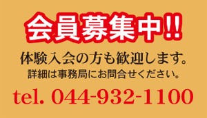会員募集中