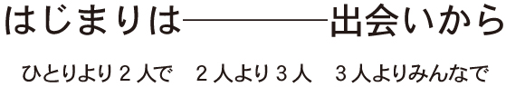はじまりは出会いから